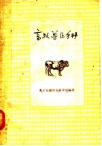畜牧<em>兽医</em><em>手册</em>  第2版