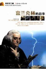 富兰克林的故事