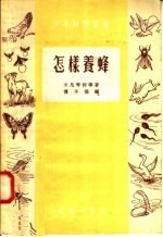 怎样养蜂  第3版