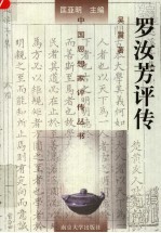 罗汝芳<em>评传</em>