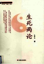 生死两论