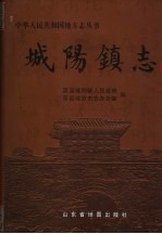 <em>城</em>阳镇志