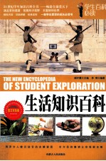 生活知识<em>百科</em>  <em>图文</em>双色<em>版</em>