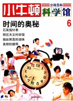 小牛<em>顿</em>科学馆  第1辑  时间的奥秘