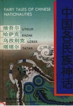 中国各民族神话  维吾尔  哈萨克  乌孜别克  塔塔尔
