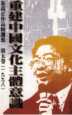 重建中国文化主体意识  朱高正作品精选集  第5卷  1988