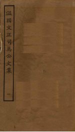<em>温</em>国文正<em>司马</em><em>公文</em><em>集</em>  1