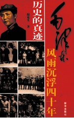 历史的真迹  插图珍藏版  第1部  1卷  毛泽东风雨沉浮四十年