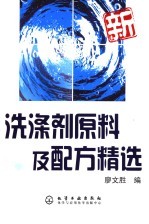 <em>洗涤剂</em>原料<em>及</em>配方精选