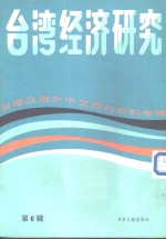 台湾经济研究  台港及海外中文报刊<em>资料</em><em>专辑</em>  第4辑