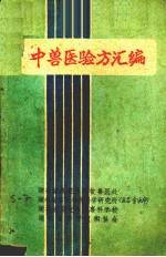 中<em>兽医</em>验方汇编