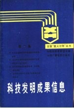科技<em>发明</em>成果信息  第2集