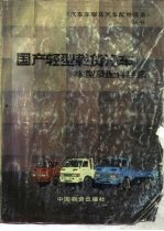国产轻型载货汽车车型<em>及</em>配件目录