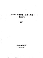 钢结构、管道<em>涂装</em>工程<em>技术</em>规定  条文说明  试行