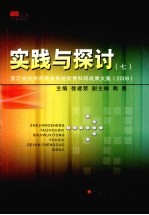 实践与探讨  7  浙江省台州市税务系统优秀科研成果文集（2008）