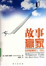故事赢家  如何用故事吸引<em>人</em>、打动<em>人</em>