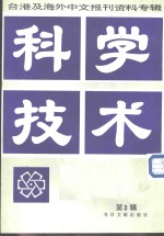 科技技术  第3辑