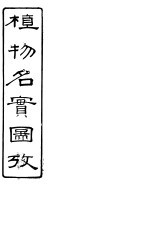 植物名实图考长编  卷之九