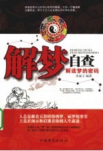 解梦自查  解读<em>梦的</em>密码
