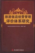 旅游饭店经营管理评价<em>体系</em>研究