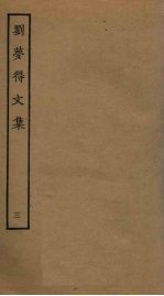 刘梦得<em>文集</em>  <em>3</em>