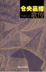仓央<em>嘉措</em>歌传