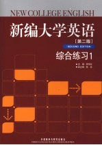 <em>新编</em>大学<em>英语</em>（<em>第</em><em>2</em><em>版</em>）综合练习  <em>1</em>