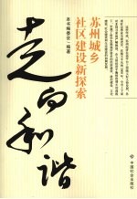 走向和谐  苏州城乡社区建设新探索