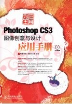 <em>Photoshop</em> CS3 图像创意与设计<em>应用</em>手册
