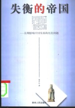 失衡的帝国  长期影响中国发展的历史问题