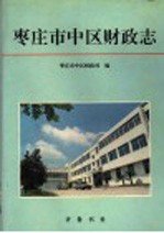 <em><em>枣庄</em>市</em>中区财政志