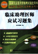 2012国家执业医师资格考试指定用书  临床助理医师<em>应试</em><em>习<em>题集</em></em>
