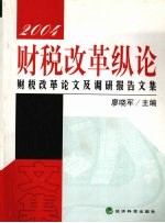 财税改革纵论  财税改革论文及调研报告文集  2004