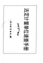 法定计量单位<em>速查</em><em>手册</em>
