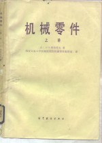 机械零件  上