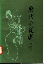历代小说选  第2册  上