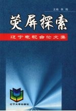 荧屏探索  辽宁电视台论文集