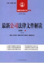 最新公司法律文件解读  2006  4  总第16辑