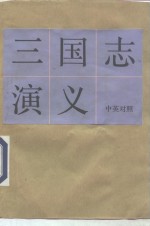 三国志演义  第四十三至五十四回  中英对照