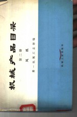 <em>机械</em>产品目录  第2册  风机