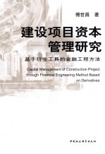 建设项目资本管理研究  基于衍生工具的金融工程方法