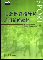 社会<em>体育</em>指导员培训辅导教材
