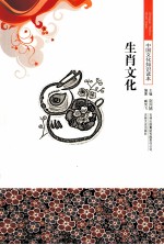中国<em>文化</em><em>知识</em>读本  生肖<em>文化</em>