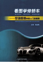 看图学修<em>轿车</em>  空调<em>维修</em>快速入门到精通