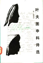 叶夫<em>图</em>申科诗选