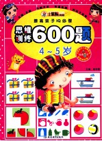 提高孩子IQ必做  思维训练600题  4-5岁
