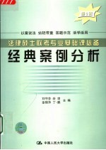 法律硕士联考专业基础课必备经典案例分析  第2版