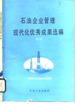 石油企业<em>管理</em>现代化优秀成果选<em>编</em>  第2集