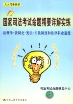 国家<em>司法</em>考试命题精要详解实练  法理学·法制史·宪法·<em>司法</em>制度和法律职业道德