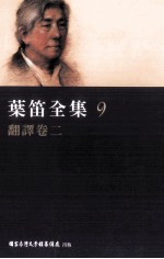 叶笛全集  9  <em>翻译</em>卷  <em>2</em>